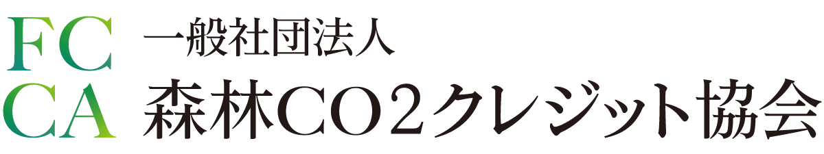 一般社団法人 森林CO2クレジット協会（FCCA）